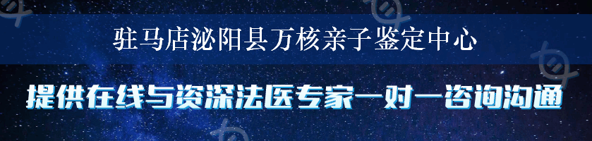 驻马店泌阳县万核亲子鉴定中心